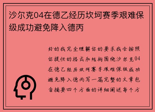 沙尔克04在德乙经历坎坷赛季艰难保级成功避免降入德丙 沙尔克04在德乙经历坎坷赛季艰难保级成功避免降入德丙