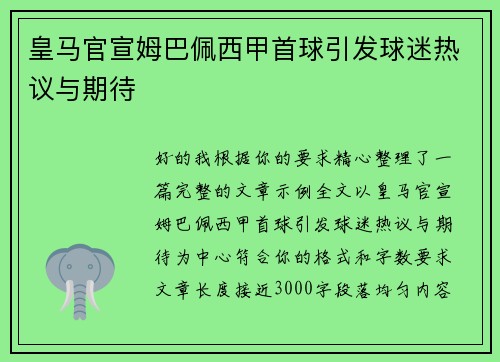 皇马官宣姆巴佩西甲首球引发球迷热议与期待 皇马官宣姆巴佩西甲首球引发球迷热议与期待