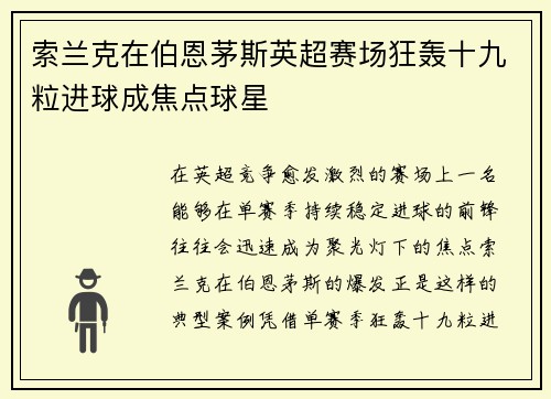 索兰克在伯恩茅斯英超赛场狂轰十九粒进球成焦点球星 索兰克在伯恩茅斯英超赛场狂轰十九粒进球成焦点球星