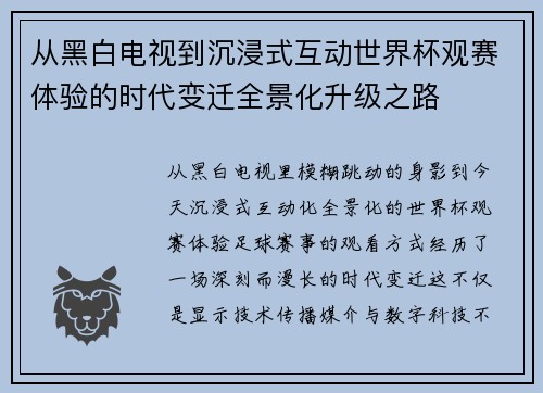 从黑白电视到沉浸式互动世界杯观赛体验的时代变迁全景化升级之路 从黑白电视到沉浸式互动世界杯观赛体验的时代变迁全景化升级之路