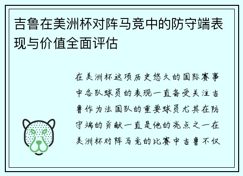 吉鲁在美洲杯对阵马竞中的防守端表现与价值全面评估