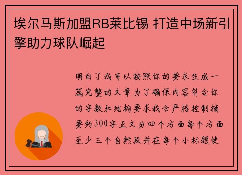埃尔马斯加盟RB莱比锡 打造中场新引擎助力球队崛起 埃尔马斯加盟RB莱比锡 打造中场新引擎助力球队崛起