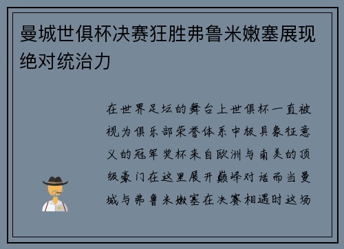 曼城世俱杯决赛狂胜弗鲁米嫩塞展现绝对统治力 曼城世俱杯决赛狂胜弗鲁米嫩塞展现绝对统治力
