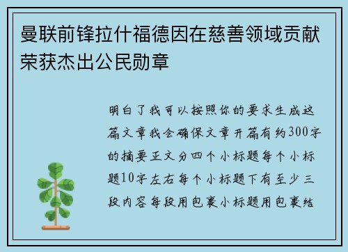 曼联前锋拉什福德因在慈善领域贡献荣获杰出公民勋章 曼联前锋拉什福德因在慈善领域贡献荣获杰出公民勋章