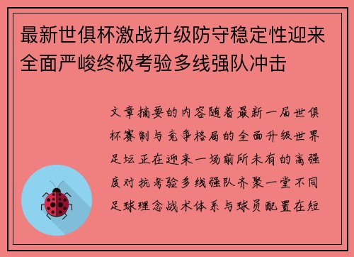 最新世俱杯激战升级防守稳定性迎来全面严峻终极考验多线强队冲击 最新世俱杯激战升级防守稳定性迎来全面严峻终极考验多线强队冲击
