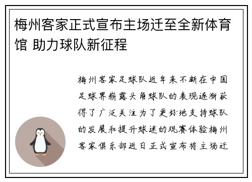 梅州客家正式宣布主场迁至全新体育馆 助力球队新征程 梅州客家正式宣布主场迁至全新体育馆 助力球队新征程