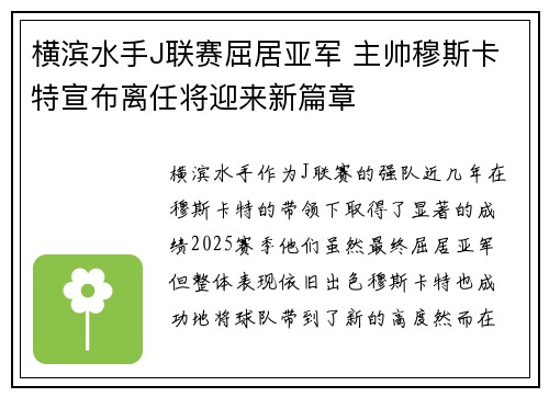 横滨水手J联赛屈居亚军 主帅穆斯卡特宣布离任将迎来新篇章 横滨水手J联赛屈居亚军 主帅穆斯卡特宣布离任将迎来新篇章
