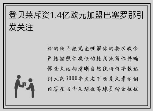 登贝莱斥资1.4亿欧元加盟巴塞罗那引发关注