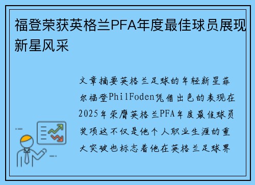 福登荣获英格兰PFA年度最佳球员展现新星风采