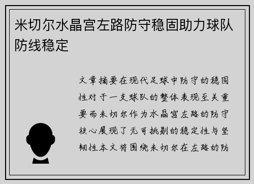 米切尔水晶宫左路防守稳固助力球队防线稳定 米切尔水晶宫左路防守稳固助力球队防线稳定
