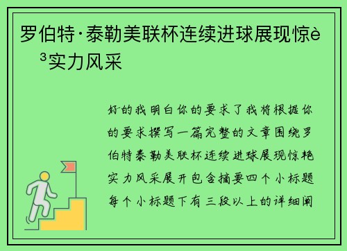 罗伯特·泰勒美联杯连续进球展现惊艳实力风采 罗伯特·泰勒美联杯连续进球展现惊艳实力风采