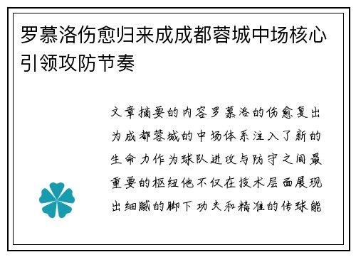 罗慕洛伤愈归来成成都蓉城中场核心引领攻防节奏 罗慕洛伤愈归来成成都蓉城中场核心引领攻防节奏