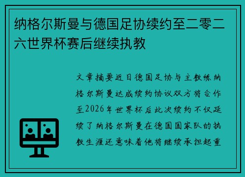 纳格尔斯曼与德国足协续约至二零二六世界杯赛后继续执教 纳格尔斯曼与德国足协续约至二零二六世界杯赛后继续执教