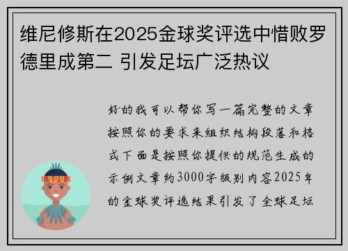 维尼修斯在2025金球奖评选中惜败罗德里成第二 引发足坛广泛热议 维尼修斯在2025金球奖评选中惜败罗德里成第二 引发足坛广泛热议
