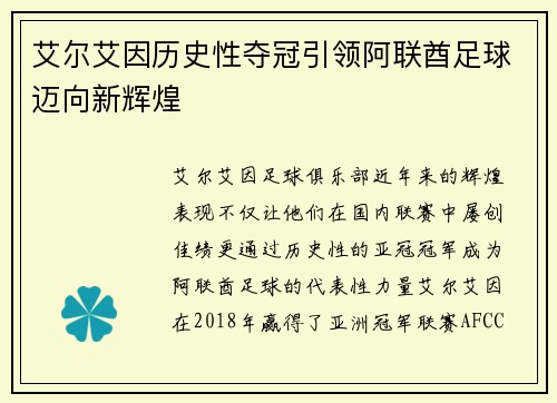 艾尔艾因历史性夺冠引领阿联酋足球迈向新辉煌 艾尔艾因历史性夺冠引领阿联酋足球迈向新辉煌
