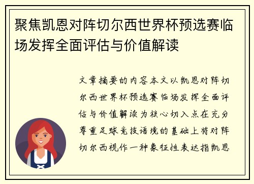 聚焦凯恩对阵切尔西世界杯预选赛临场发挥全面评估与价值解读