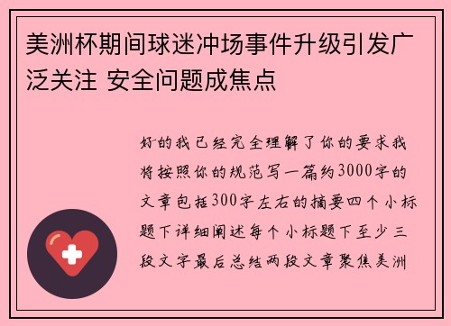 美洲杯期间球迷冲场事件升级引发广泛关注 安全问题成焦点 美洲杯期间球迷冲场事件升级引发广泛关注 安全问题成焦点