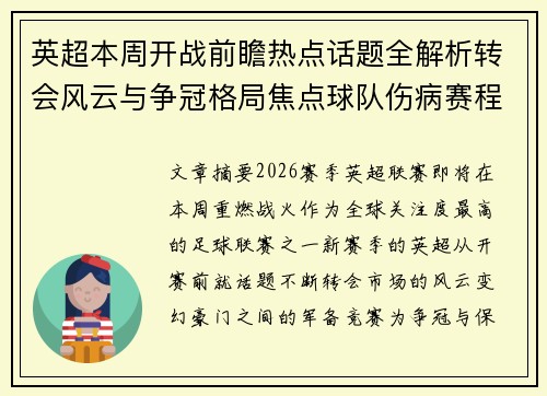 英超本周开战前瞻热点话题全解析转会风云与争冠格局焦点球队伤病赛程