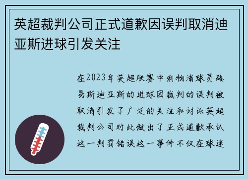 英超裁判公司正式道歉因误判取消迪亚斯进球引发关注 英超裁判公司正式道歉因误判取消迪亚斯进球引发关注
