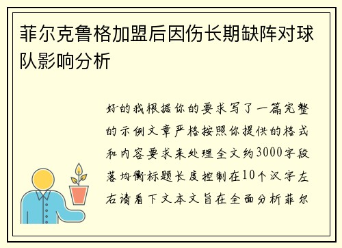 菲尔克鲁格加盟后因伤长期缺阵对球队影响分析 菲尔克鲁格加盟后因伤长期缺阵对球队影响分析