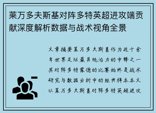 莱万多夫斯基对阵多特英超进攻端贡献深度解析数据与战术视角全景