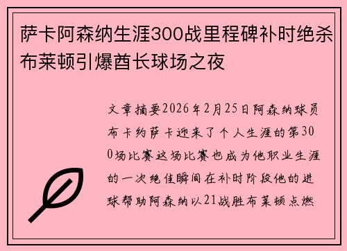 萨卡阿森纳生涯300战里程碑补时绝杀布莱顿引爆酋长球场之夜 萨卡阿森纳生涯300战里程碑补时绝杀布莱顿引爆酋长球场之夜