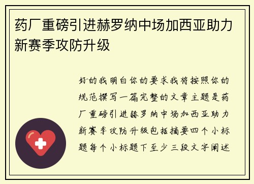 药厂重磅引进赫罗纳中场加西亚助力新赛季攻防升级