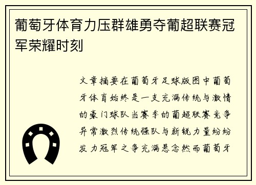 葡萄牙体育力压群雄勇夺葡超联赛冠军荣耀时刻