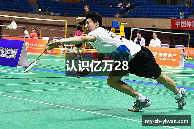 认识亿万28 认识亿万28